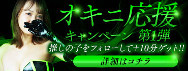 オキニ応援キャンペーン