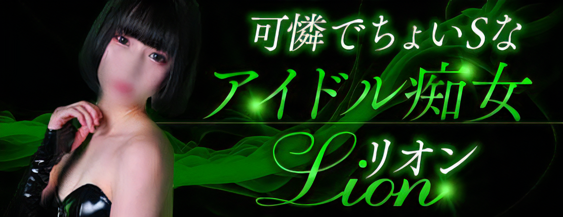 リオン