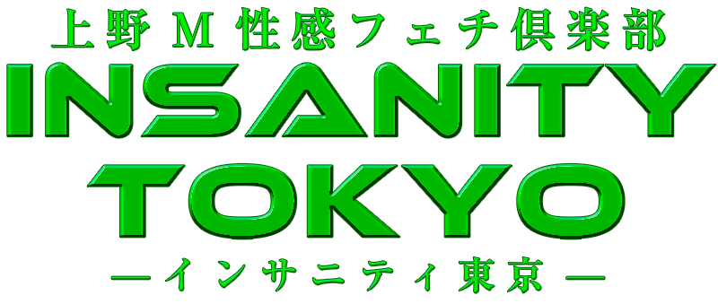 上野M性感フェチ倶楽部 インサニティ東京（Insanity Tokyo）