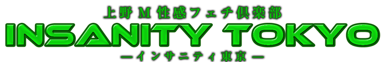 上野M性感フェチ倶楽部 インサニティ東京（Insanity Tokyo）