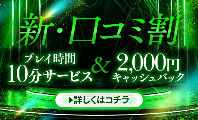 ★口コミ投稿で2,000円キャッシュバック★