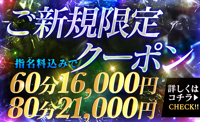 ご新規限定クーポン