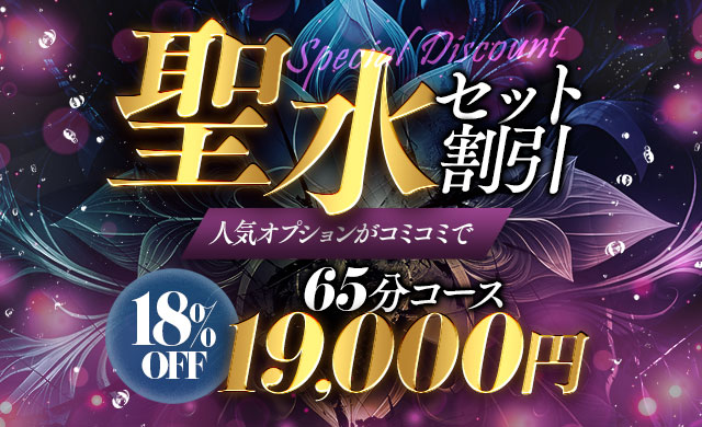 聖水セットプラン